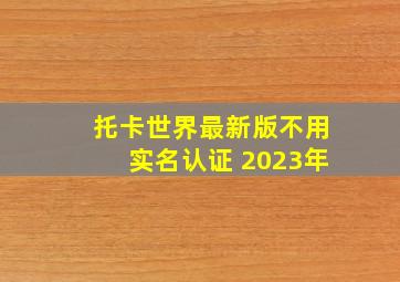 托卡世界最新版不用实名认证 2023年